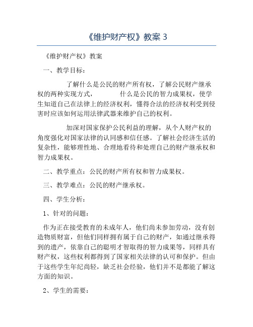 八年级政治教案-《维护财产权》教案3