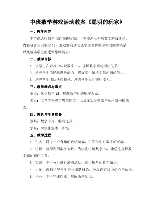 中班数学游戏活动教案《聪明的玩家》