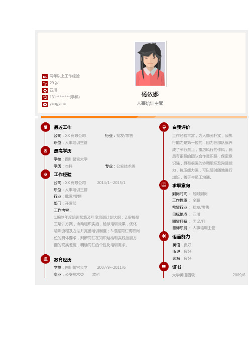 【简历模板】人事培训主管求职简历模板