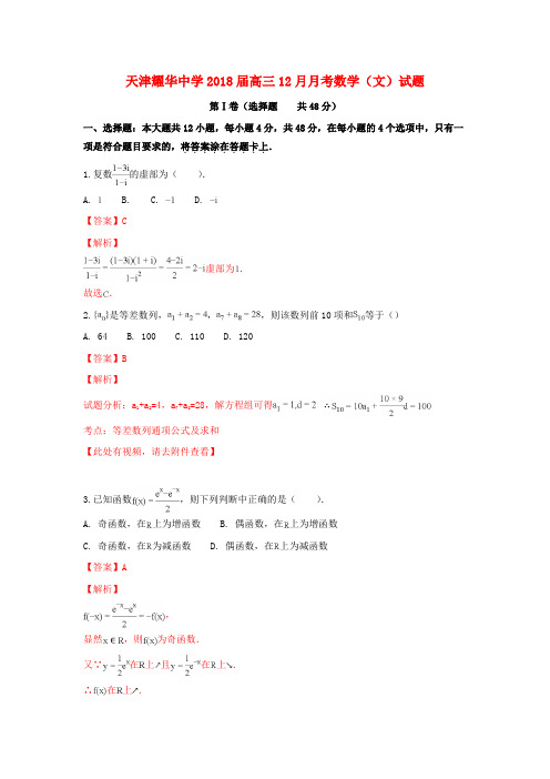 天津市耀华中学2018届高三数学12月月考试题 文(含解析)