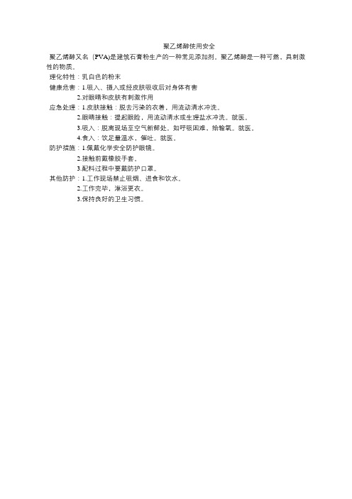 建筑石膏粉生产工艺技术-聚乙烯醇(PVA)使用安全