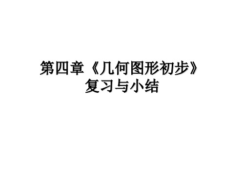 部审初中数学七年级上《构建知识体系》丛密芹PPT课件 一等奖新名师优质公开课获奖比赛新课标
