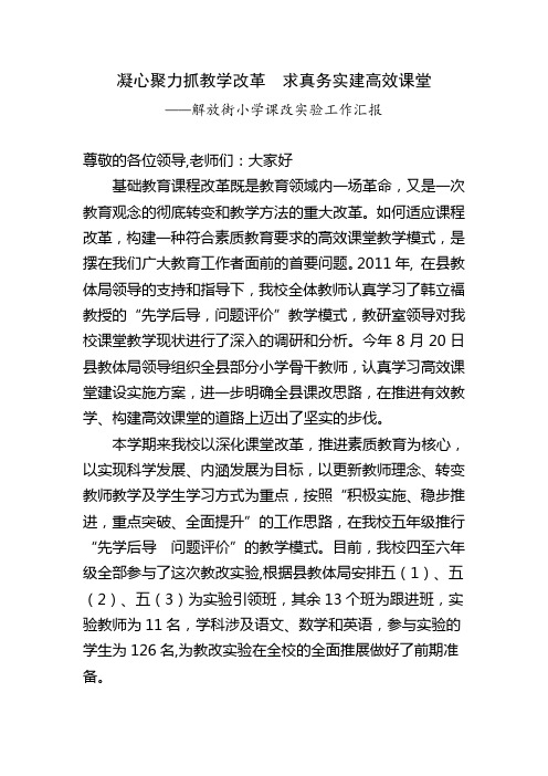 凝心聚力抓教学改革__求真务实建高效课堂(讲稿)