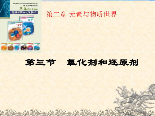 鲁科版高一化学必修一2.3氧化剂和还原剂课件(共23张PPT)