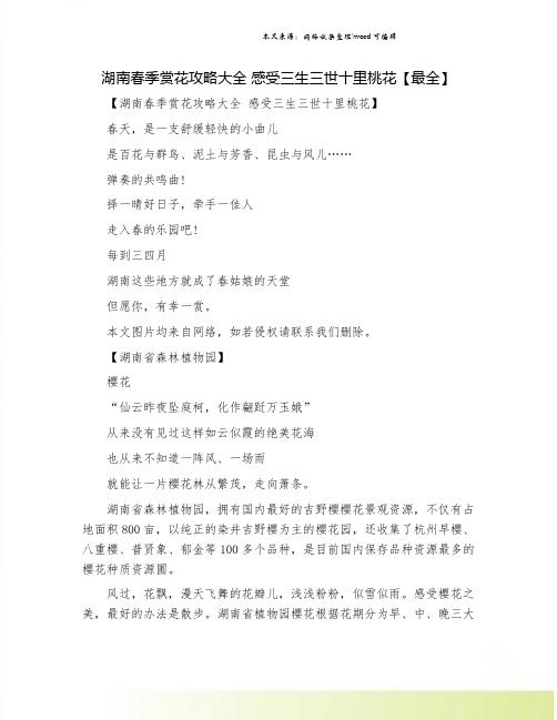 湖南春季赏花攻略大全 感受三生三世十里桃花【最全】.doc