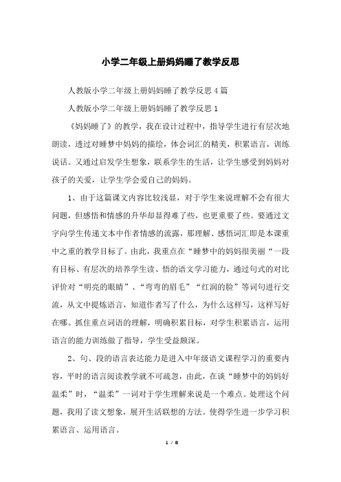 小学二年级上册妈妈睡了教学反思