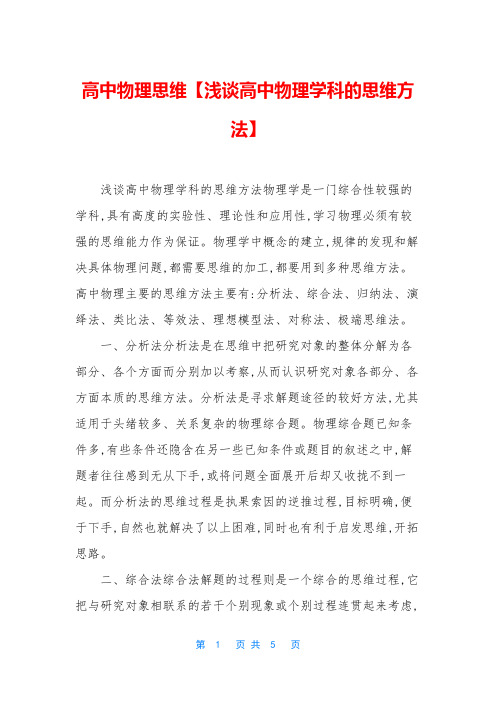 高中物理思维【浅谈高中物理学科的思维方法】