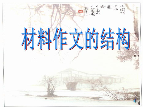高考作文材料作文结构ppt课件
