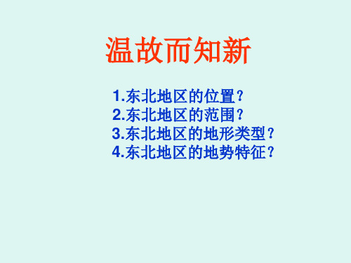 湘教版地理八年级下册：6.1 东北地区的地理位置和自然环境  (共36张PPT)