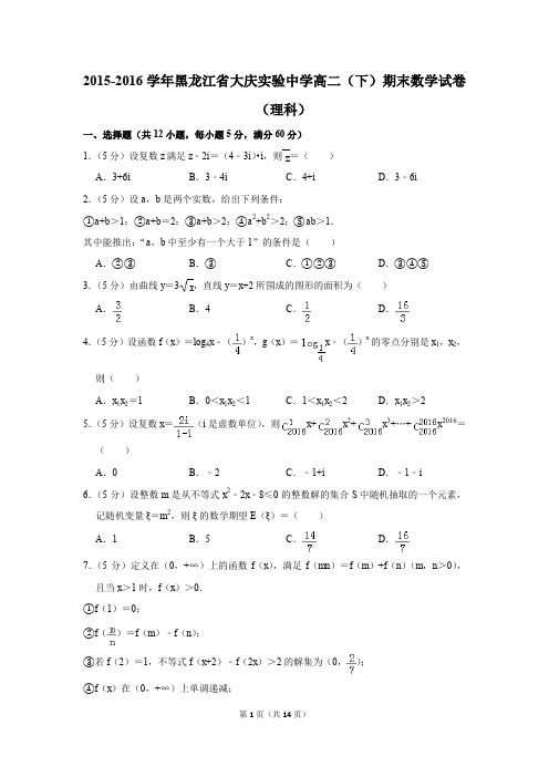 2015-2016学年黑龙江省大庆实验中学高二(下)期末数学试卷(理科)(解析版)