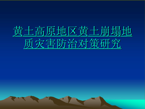 黄土高原地区黄土崩塌地质灾害防治对策研究