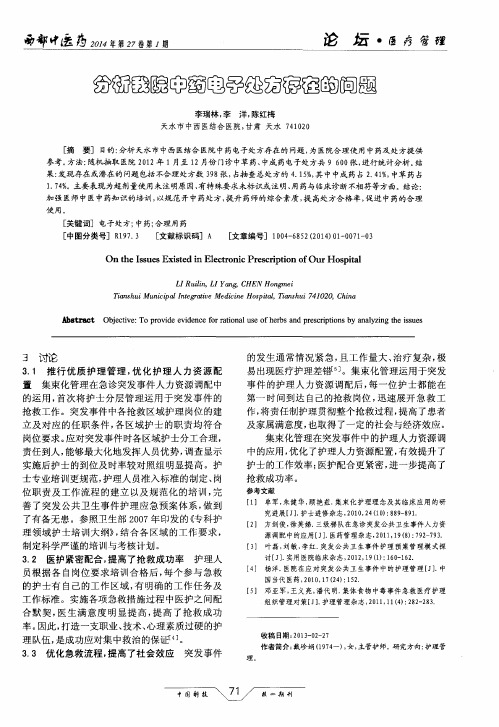 分析我院中药电子处方存在的问题