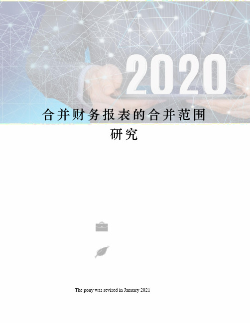 合并财务报表的合并范围研究