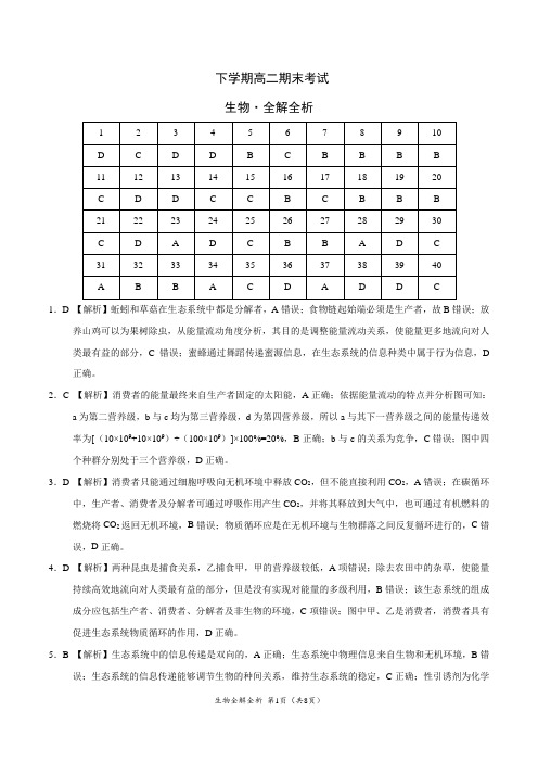 下学期高二期末考试生物试卷(全解全析)