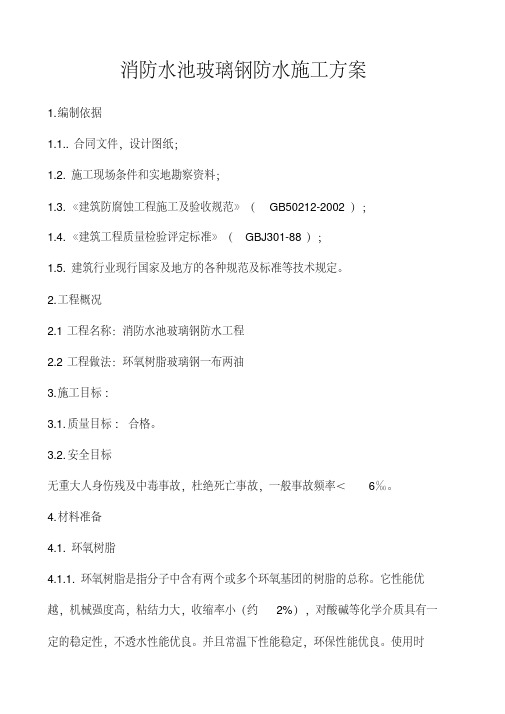 玻璃钢防水施工方案