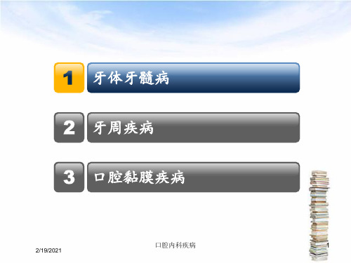 口腔内科疾病课件