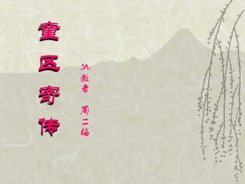 《童区寄传》PPT(上课用)