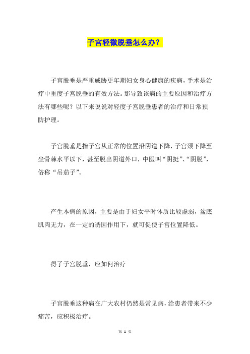 子宫轻微脱垂怎么办？