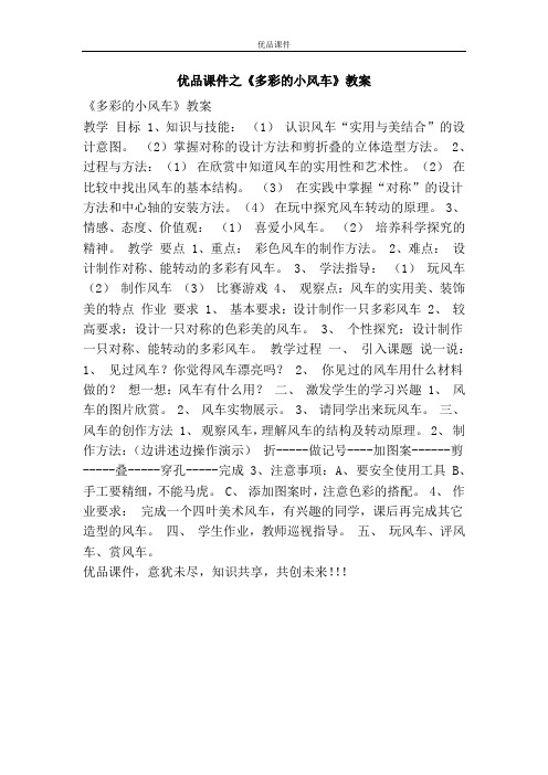 优品课件之《多彩的小风车》教案