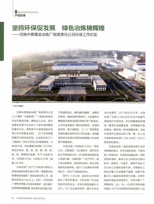 坚持环保促发展 绿色冶炼铸辉煌--河南中原黄金冶炼厂有限责任公司