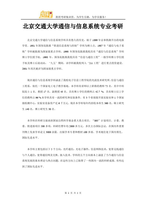 北京交通大学通信与信息系统专业考研