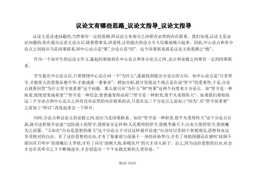 议论文有哪些思路_议论文指导_议论文指导