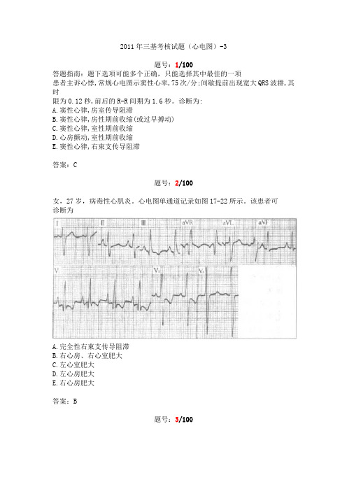 2011年三基考核试题答案(心电图)-3