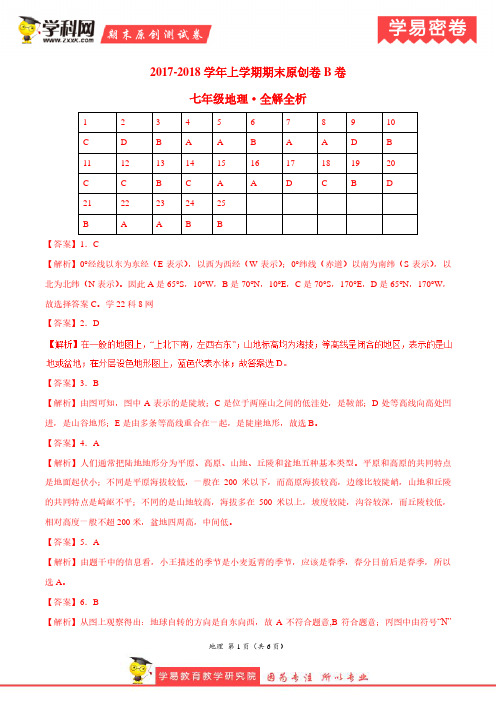 学易密卷：段考模拟君之七年级地理上学期期末考试原创模拟卷(湖北B卷)(全解全析)