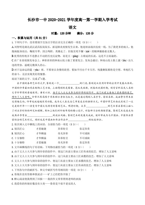 湖南省长沙市一中2020-2021学年高一上学期入学检测语文试题 Word版含答案