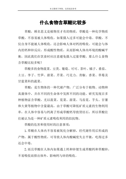 什么食物含草酸比较多