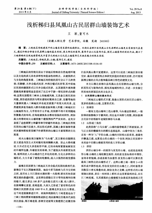 浅析秭归县凤凰山古民居群山墙装饰艺术