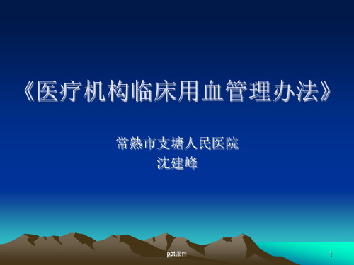 医疗机构临床用血管理办法  ppt课件