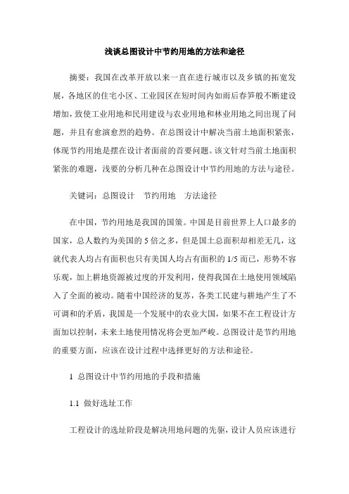 浅谈总图设计中节约用地的方法和途径