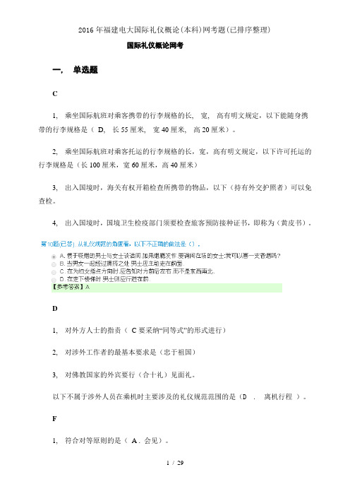 2016年福建电大国际礼仪概论(本科)网考题(已排序整理)