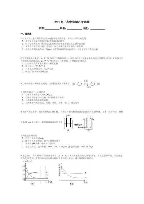 浙江高三高中化学月考试卷带答案解析
