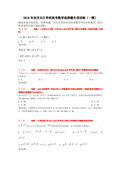 2019年安庆长江学校高考数学选择题专项训练(一模)