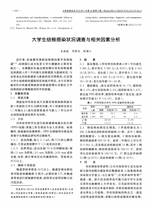 大学生结核感染状况调查与相关因素分析