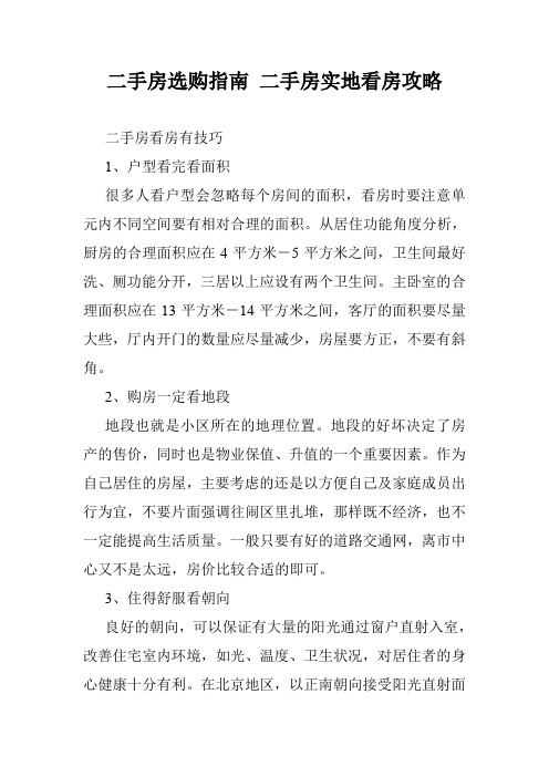 二手房选购指南 二手房实地看房攻略
