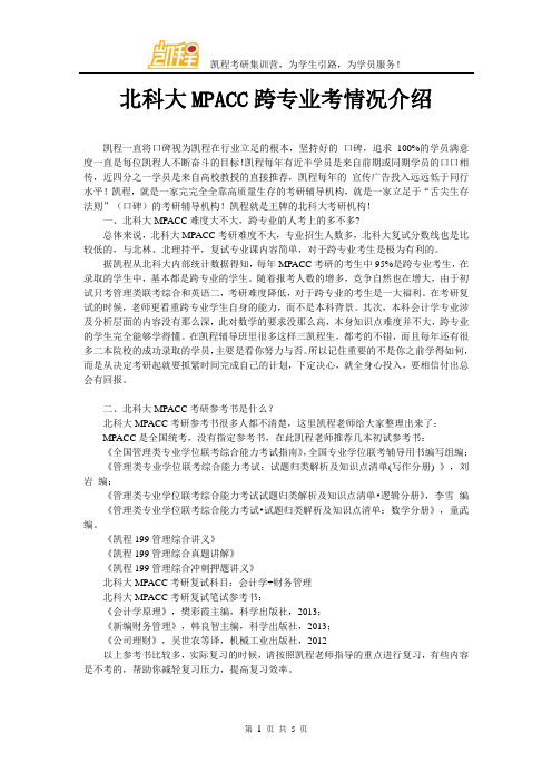 北科大MPACC跨专业考情况介绍