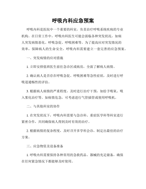 呼吸内科应急预案