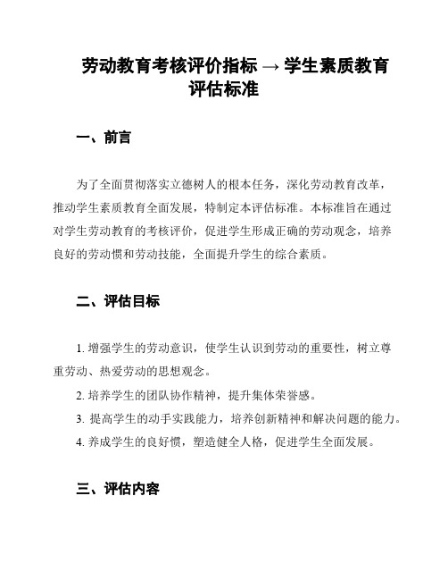 劳动教育考核评价指标 → 学生素质教育评估标准