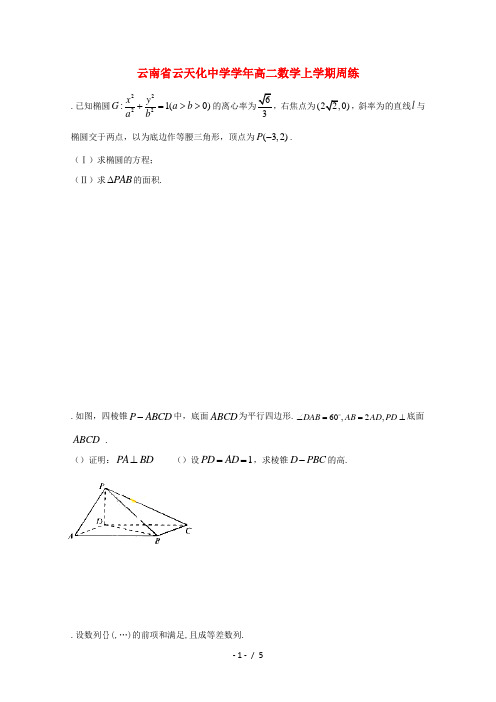 云南省云天化中学2017_2018学年高二数学上学期周练6