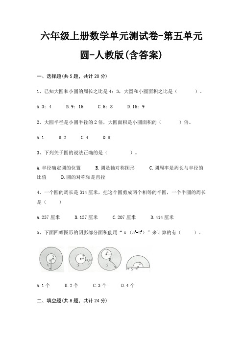 六年级上册数学单元测试卷-第五单元 圆-人教版(含答案)