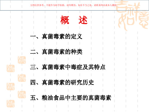 真菌毒素医学知识课件