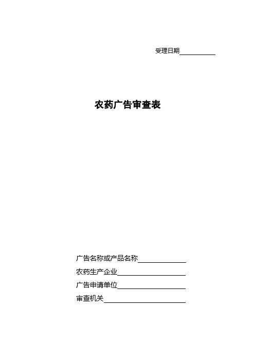 农药广告审查表