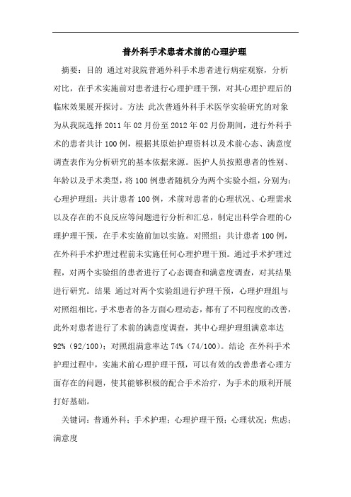 普外科手术患者术前的心理护理