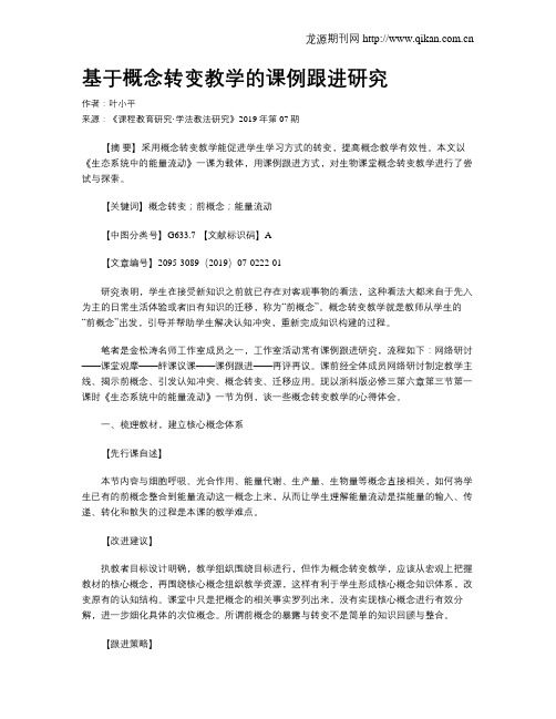 基于概念转变教学的课例跟进研究