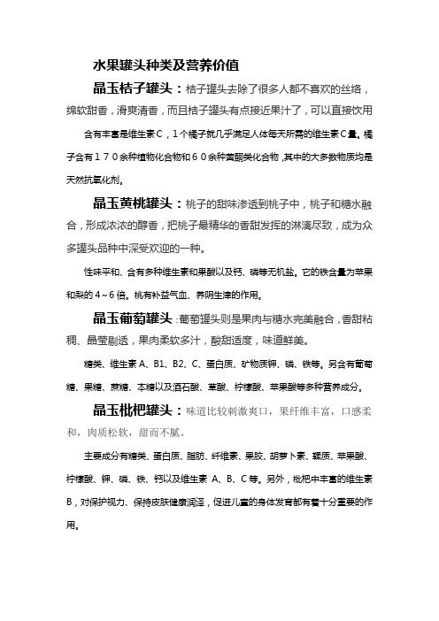 水果罐头种类及营养价值介绍