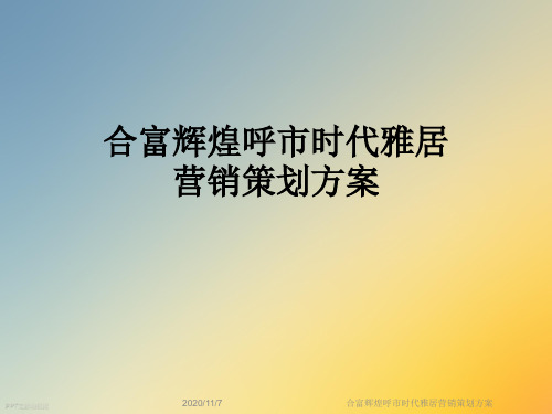 合富辉煌呼市时代雅居营销策划方案