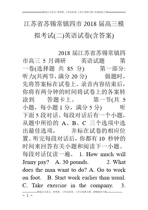 江苏省苏锡常镇四市18届高三模拟考试(二)英语试卷(含答案)
